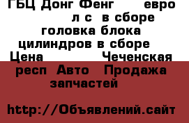 ГБЦ Донг Фенг IsLe евро 3 310/375 л.с. в сборе (головка блока цилиндров в сборе) › Цена ­ 80 000 - Чеченская респ. Авто » Продажа запчастей   